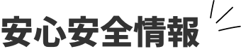 安心安全情報
