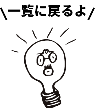 一覧に戻るよ