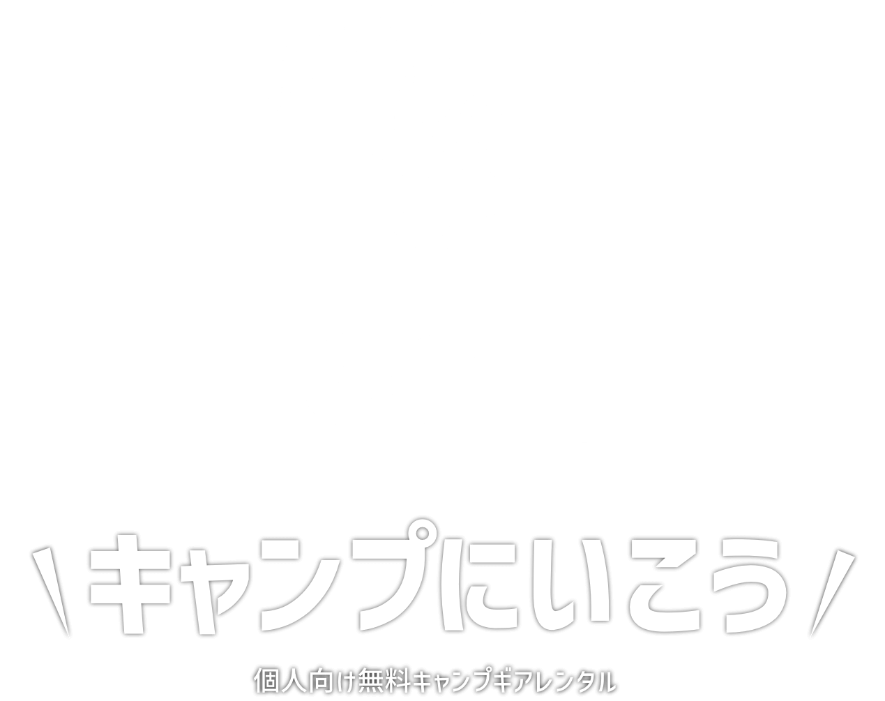 キャンプにいこう