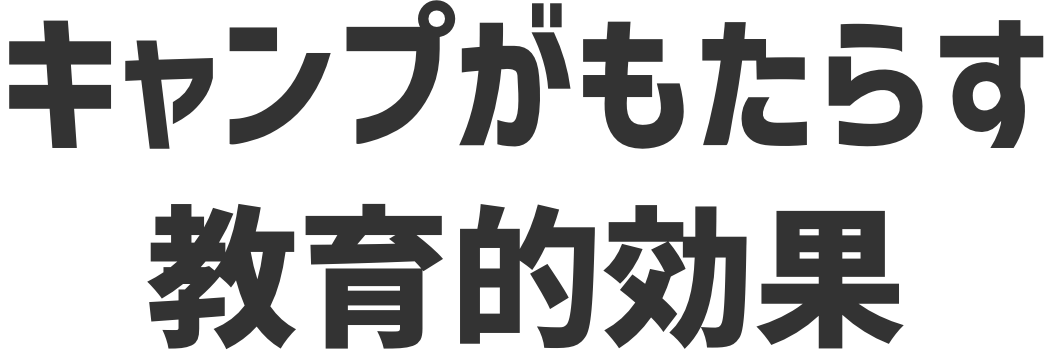キャンプがもたらす教育的効果