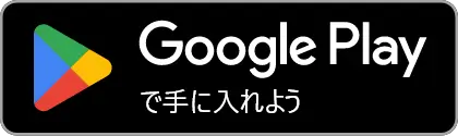 Google Playからダウンロード（別ウィンドウで開きます）