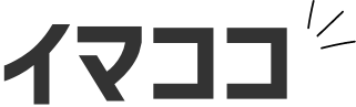 イマココ