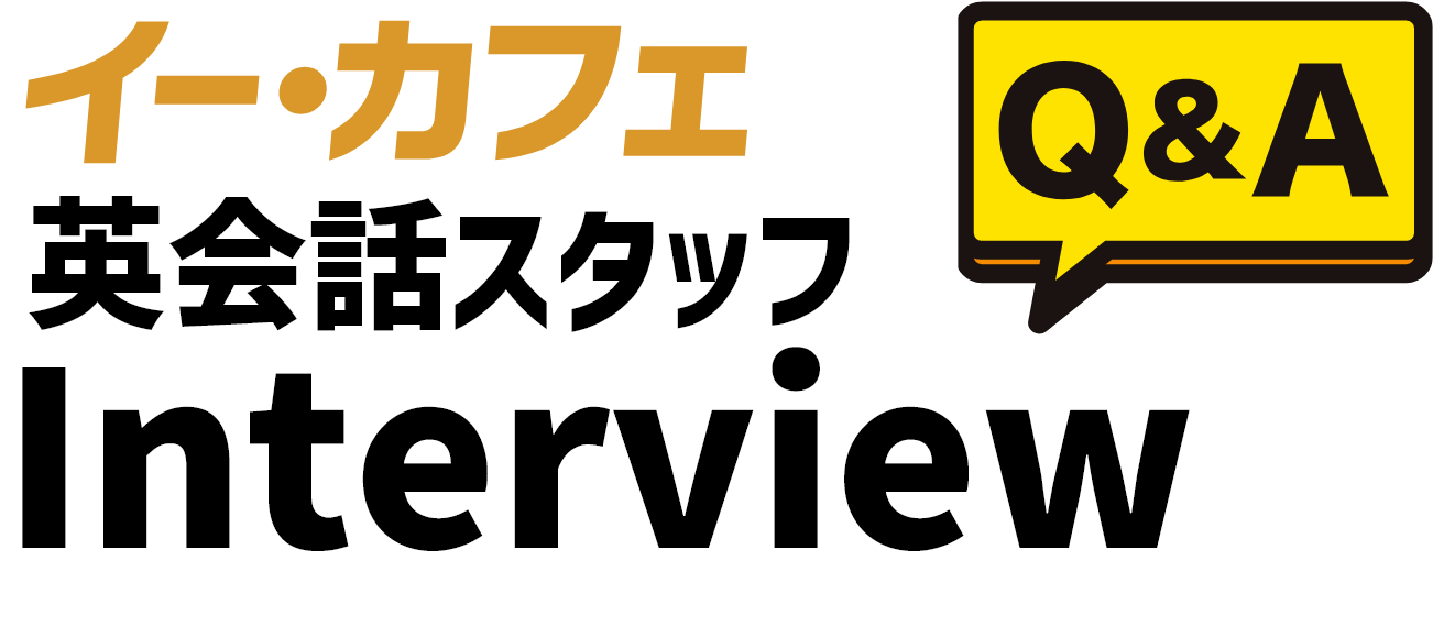 イー・カフェ英会話スタッフInterview Q&A