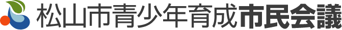 松山市青少年育成市民会議