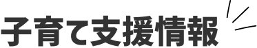 子育て支援情報