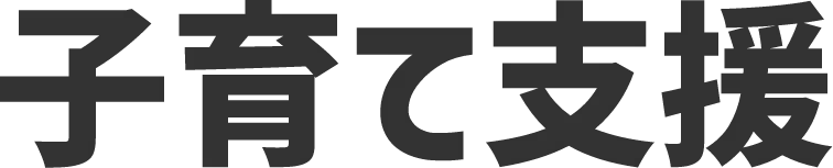 子育て支援