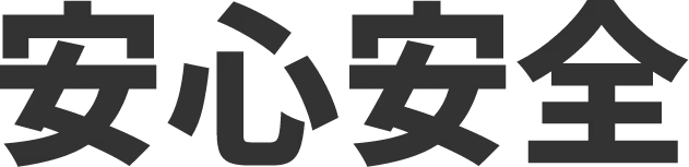 安心安全