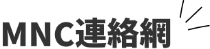 MNC連絡網