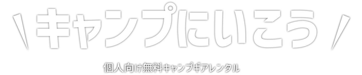 キャンプにいこう