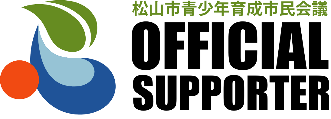 松山市青少年育成市民会議 OFFICAL SUPPORTER