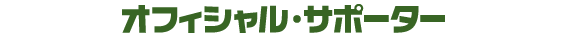 オフィシャルサポーター