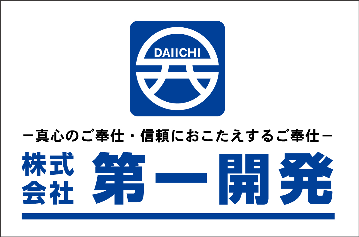 株式会社 第一開発(別ウィンドウで開きます)