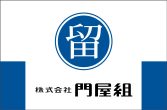 株式会社 門屋組(別ウィンドウで開きます)