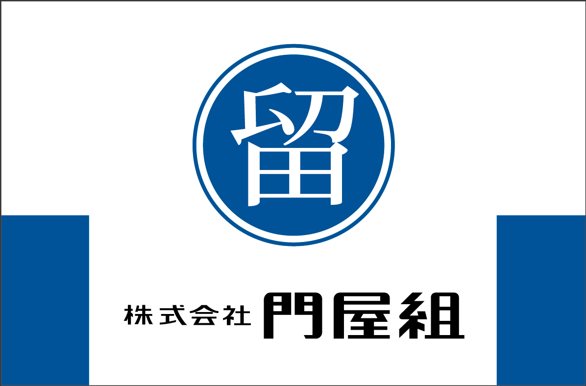 株式会社 門屋組(別ウィンドウで開きます)