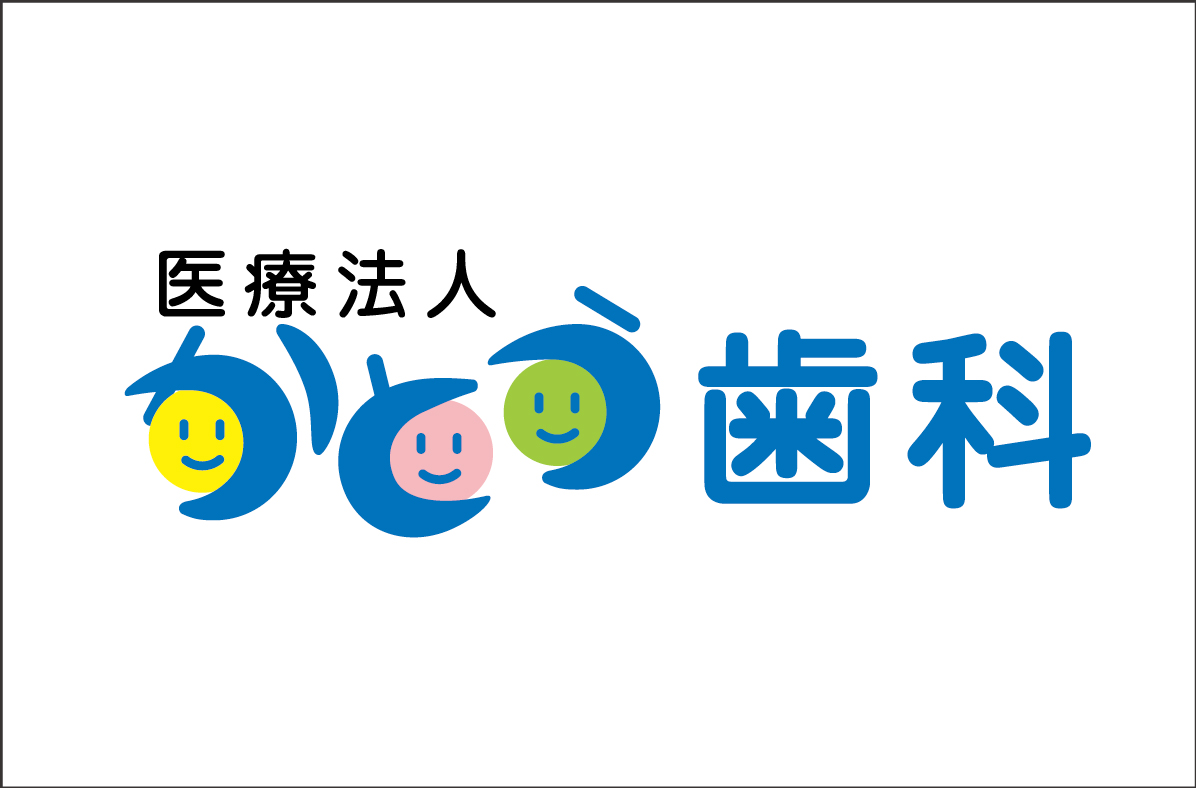 医療法人 かとう歯科(別ウィンドウで開きます)