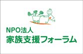 NPO法人 家族支援フォーラム(別ウィンドウで開きます)