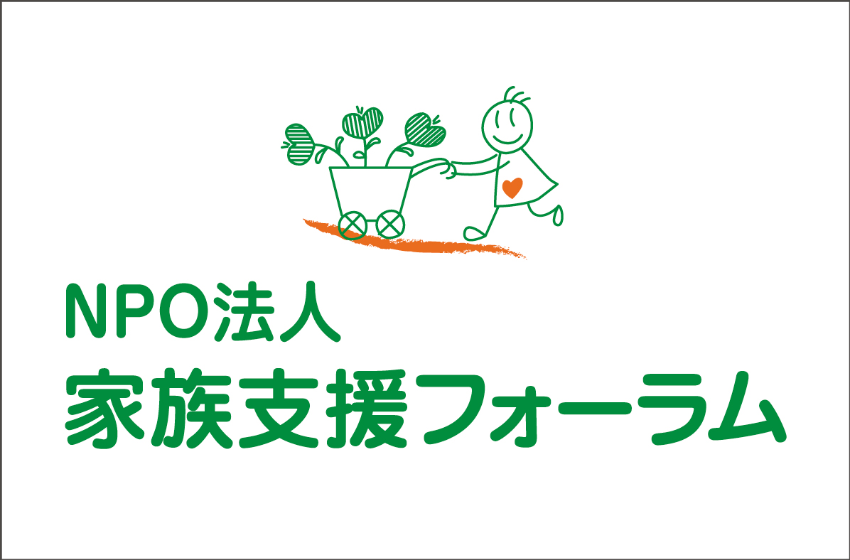 NPO法人 家族支援フォーラム(別ウィンドウで開きます)