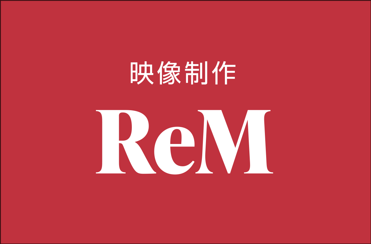 映像制作 ReM(別ウィンドウで開きます)