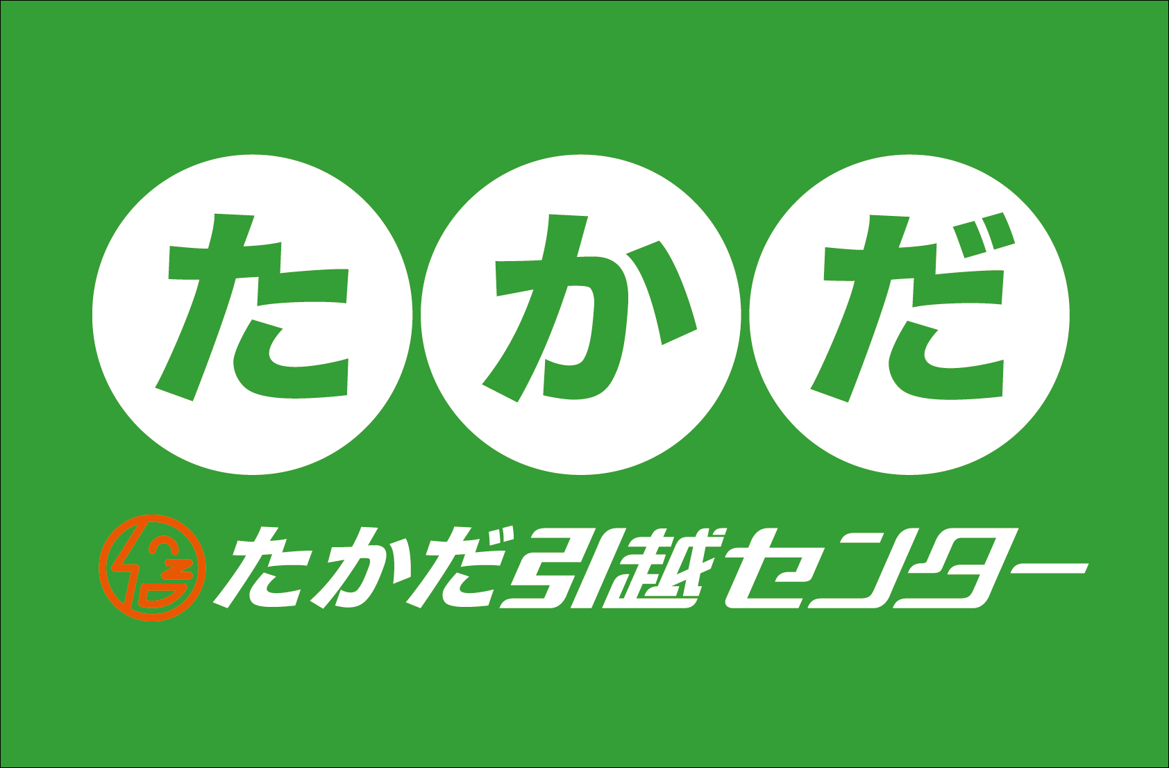 たかだ引越センター(別ウィンドウで開きます)