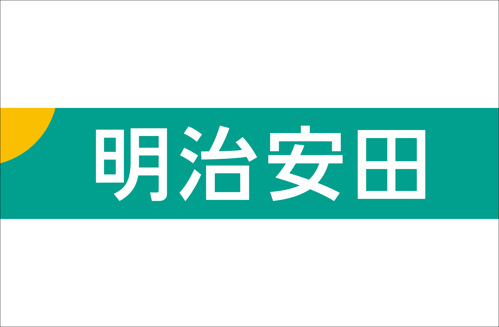 明治安田生命保険相互会社(別ウィンドウで開きます)