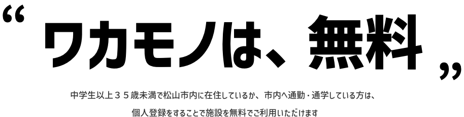ワカモノは、無料