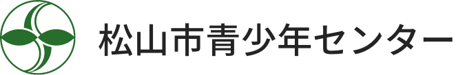 松山市青少年センター