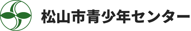 松山市青少年センター