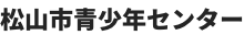 松山市青少年センター